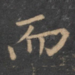 而