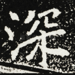 深