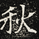 秋