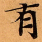 有