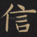 信