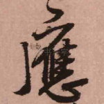 应