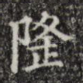 隆
