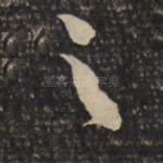 之