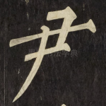 尹