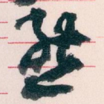 熊