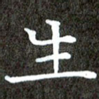 生