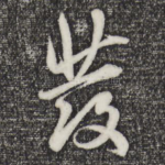 发