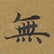 无