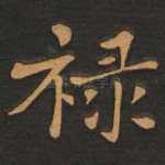 禄