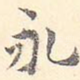 永