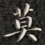 莫