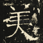 美
