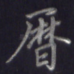 历