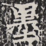 墨