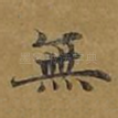 无