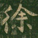 徐