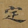 定