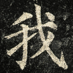 我