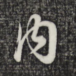 内