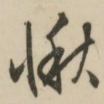 愀