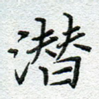 潜