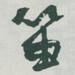 笛