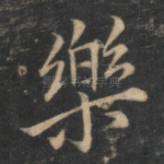 乐