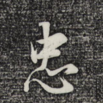 忠