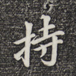 持