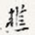 樵