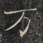 万