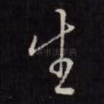 生