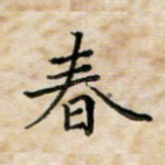 春