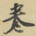 卷