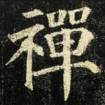 禪