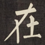 在