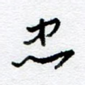 忠