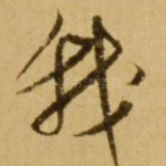 我