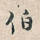 伯