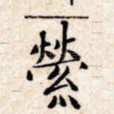 萦