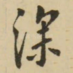 深