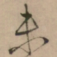 未