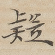 疑