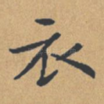 衣