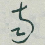南