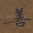 善