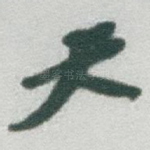 天