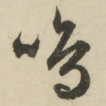 鸣