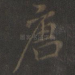 唐